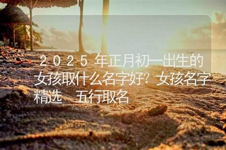 正月初一出生的女孩名字