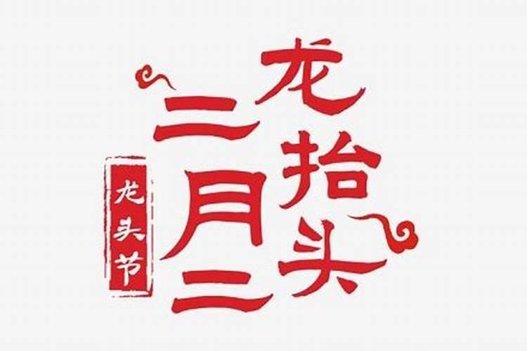 二月二不能动土是迷信吗