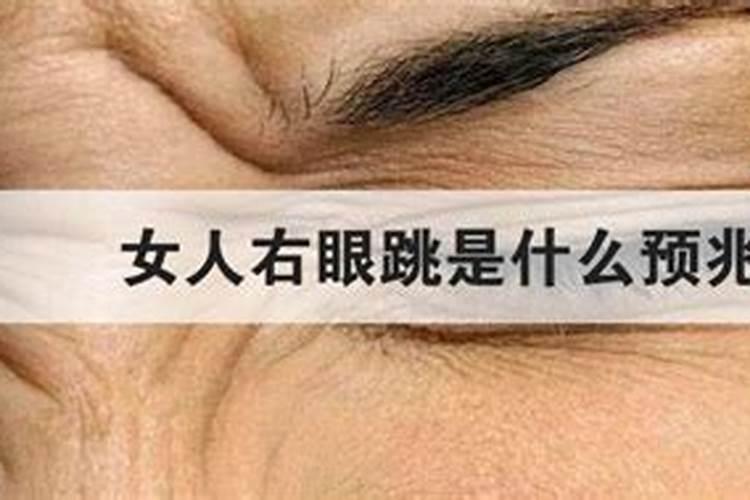 女人右眼下眼皮跳是什么预兆 有什么办法可以化解吗