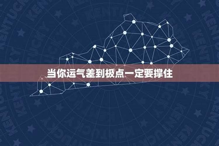 当一个人运气差到极点怎么办