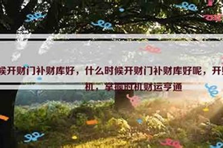 我想问一下补财库一年有几个日子