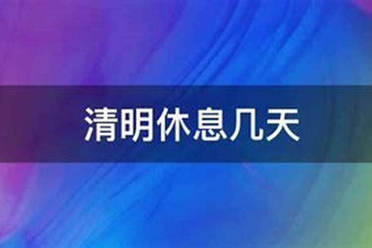 清明节闺女可以上坟吗