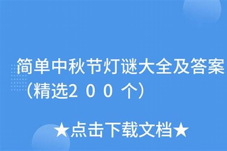 有什么关于中秋节的灯谜