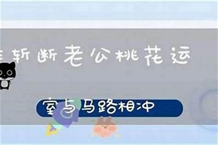 风水化解婚外情 如何可以破烂桃花