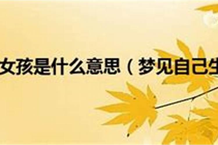 常梦见仇人生女儿是什么意思
