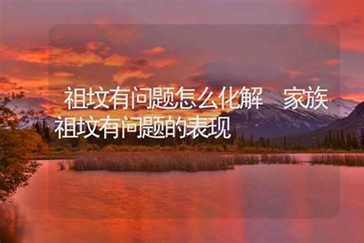 什么样的祖坟后代易离婚 祖坟杂草丛生不利子孙婚运？