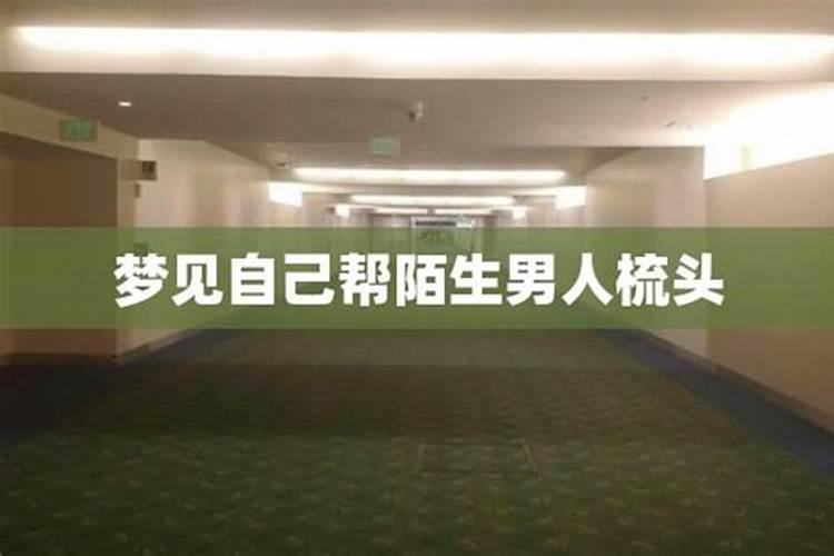 梦见陌生男人在家中