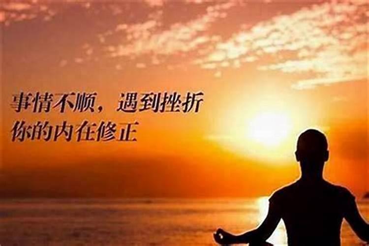今年不顺怎么化解如何化解不顺