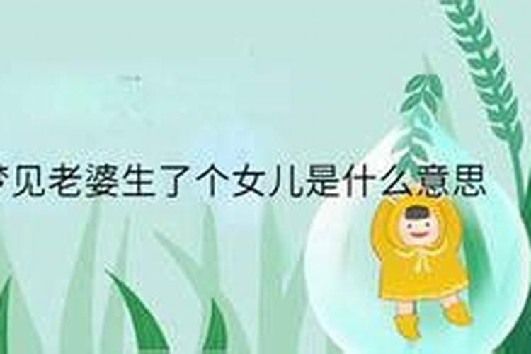 梦见老婆生女儿是什么意思 梦见老婆生女儿的寓意