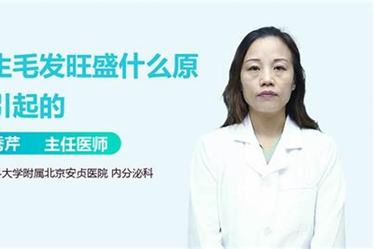 汗毛重的女人有什么说法
