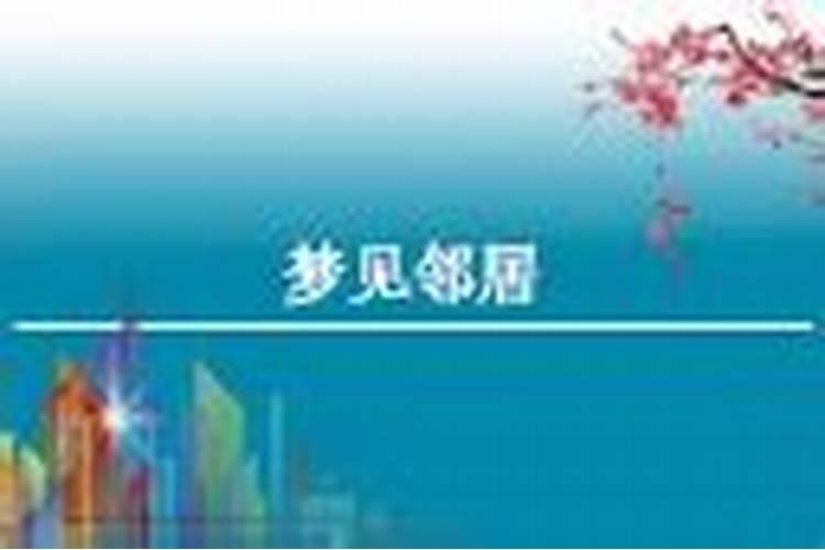 梦见以前的老邻居有什么征兆