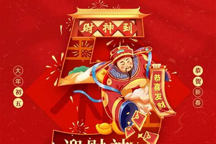 正月初五做什么事情好呢