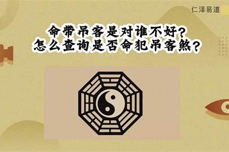 女命带吊客是什么意思