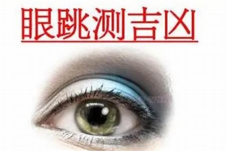 女人左下眼皮跳吉凶预测 超准的24小时眼跳寓意