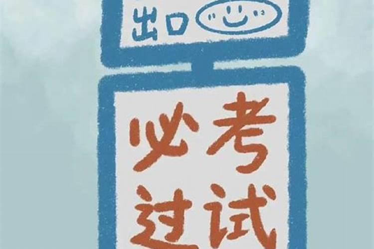 逢考必过的吉祥物
