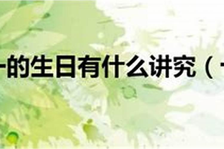 清明节出生的人命好不好,为什么叫天胎