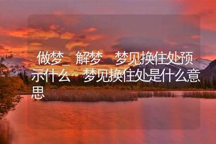 梦见搬回原来的住处的预兆