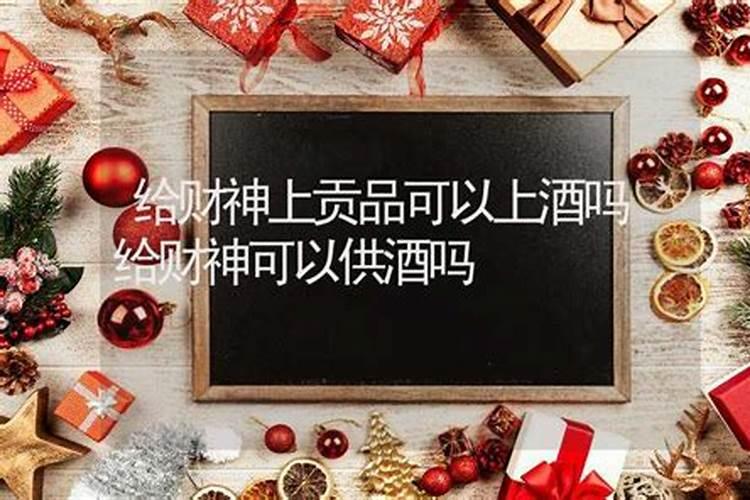 黄财神要供奉酒,但佛不能供酒,要是在一个佛龛,那怎么办,要不要单供...