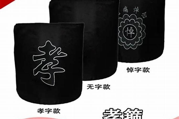 亲属去世后胳膊上戴孝多长时间？
