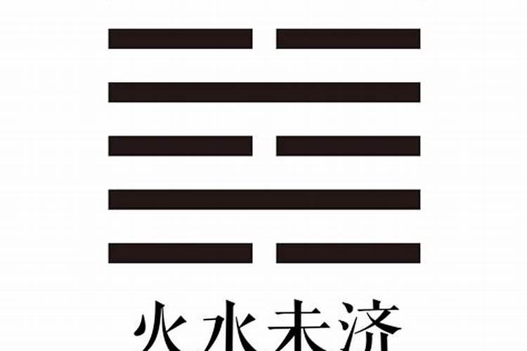八字水火相济的人特点是什么？