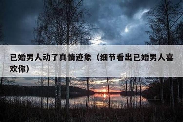 已婚男人动了情三个征兆