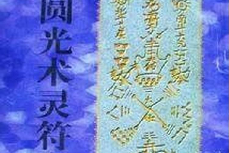道士常用的术有多少种呢？