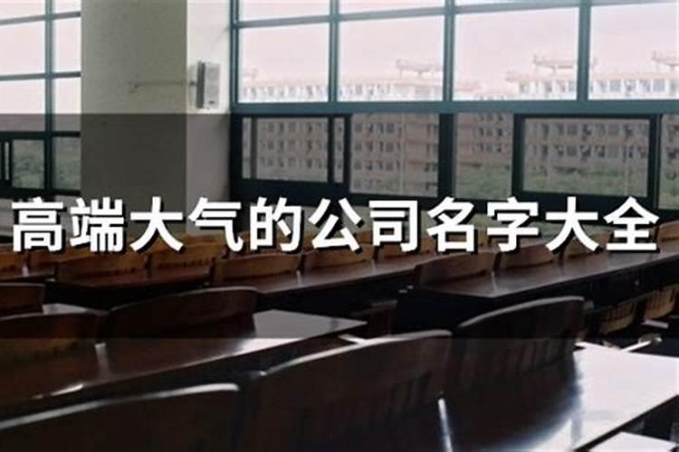 信息技术服务公司取名高端大气的名字