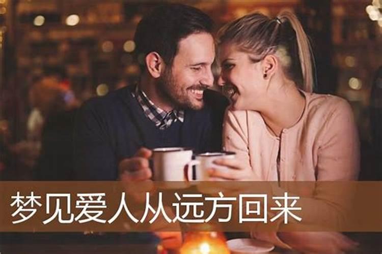 梦见爱人归来的预兆