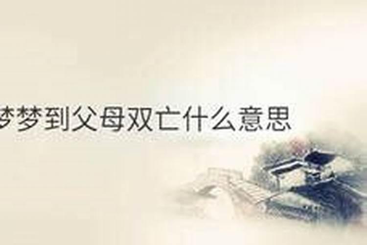 梦到父母双亡是什么预兆