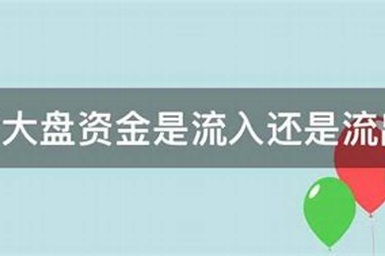 怎么看大盘资金是流入还是流出