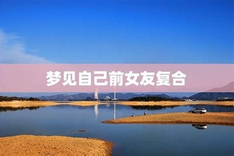 梦见前女朋友找我合好的预兆