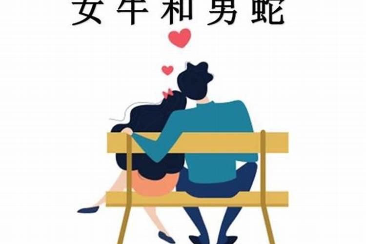 男牛女蛇婚姻是否相配男牛女蛇婚姻状况如何