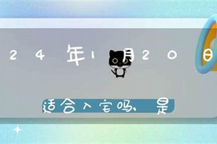 入宅看日子看谁的生辰八字入宅择日都要看哪些