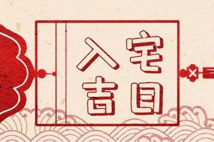 请问入宅看老黄历行不？