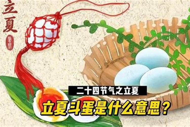 立夏时节习俗:尝新斗蛋“称人”