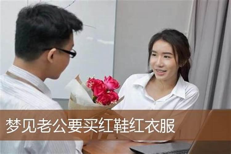 梦见自己买红色的新衣服是什么意思 梦见自己买红色的新衣服梦境解析