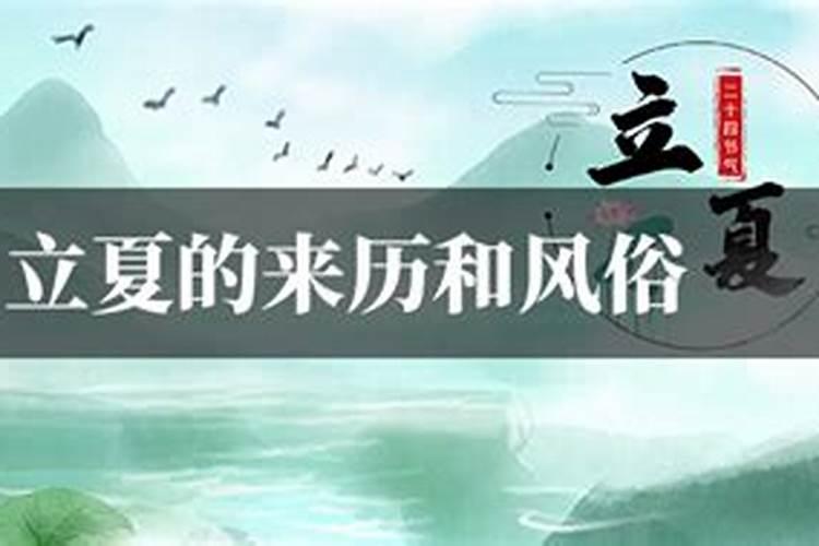 立夏的来历 立夏的由来简介
