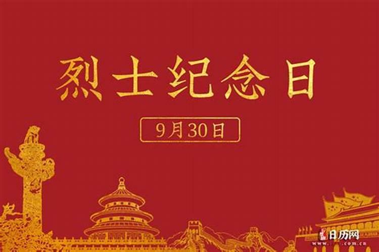 每年九月三十日是什么日子