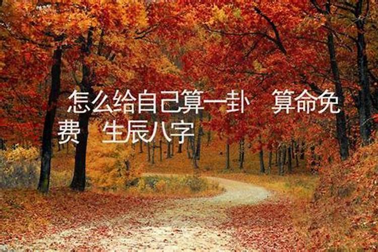 怎么能给自己算命？