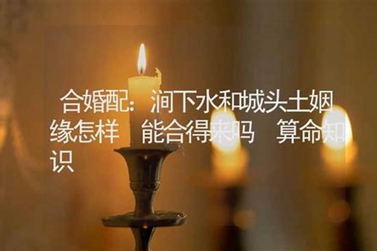 涧下水命和山头火命结婚合适吗 生活富俗婚姻幸福