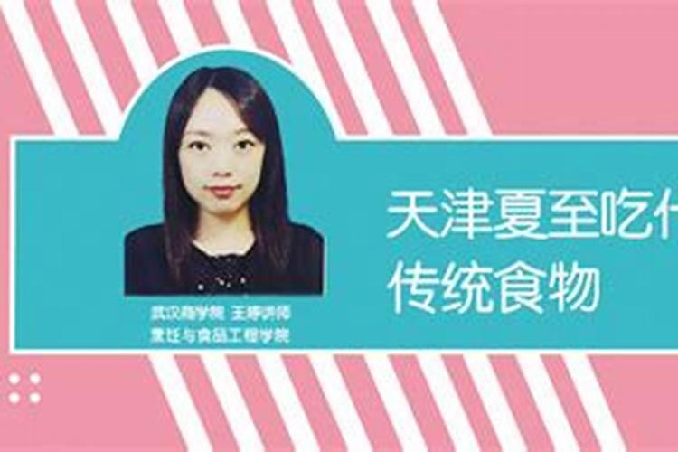天津夏至吃什么