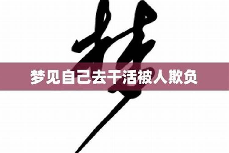 梦见自己女朋友被欺负的预兆