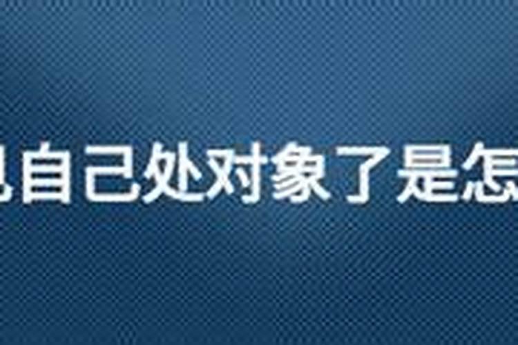 梦见弟弟找到女朋友的预兆