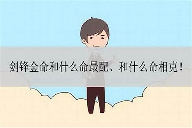 八字婚配 剑锋金命的女生跟山头火命男生