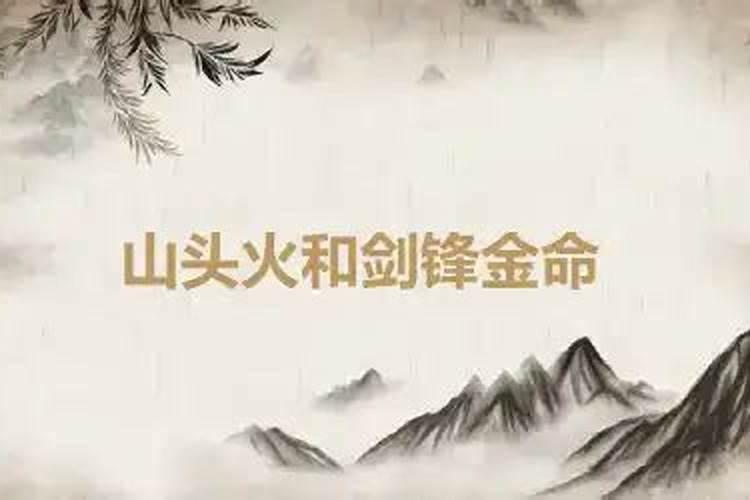 男天上火命,女剑锋金命,如何破解。感谢