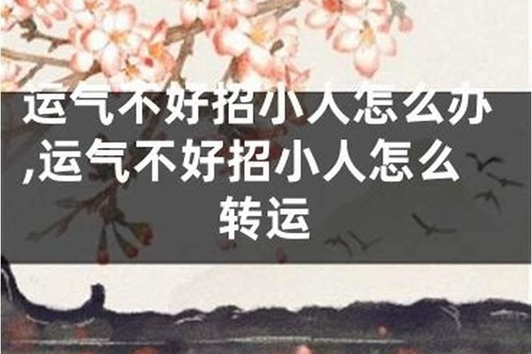 改变运气不佳的方法有哪些