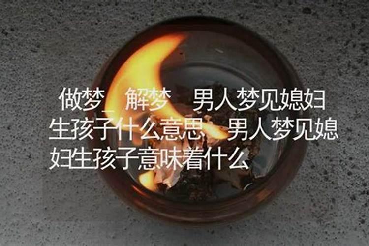 梦见老公和前妻还有孩子在一起的预兆