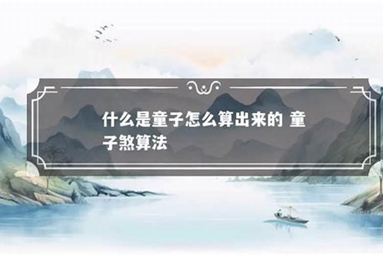 童子煞怎么查