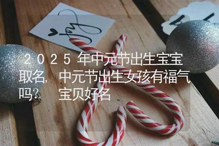 中元节出生的女宝宝名字 中元节出生的女孩取名