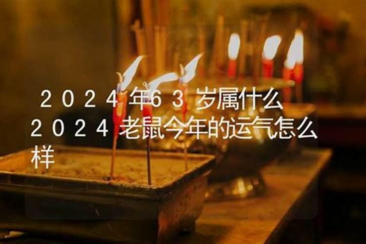 1963年属兔人2024年运势及运程详解